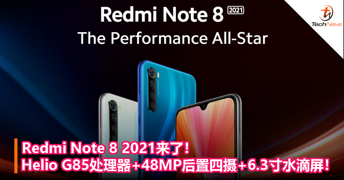 Redmi Note 8 2021来了！搭载Helio G85处理器+48MP后置四摄+6.3寸水滴屏！