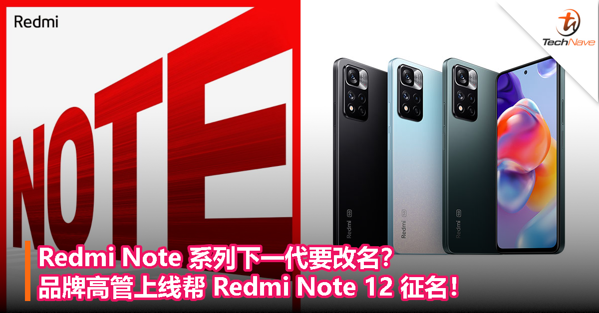 Redmi Note 系列下一代要改名？品牌高管上线帮 Redmi Note 12 征名！
