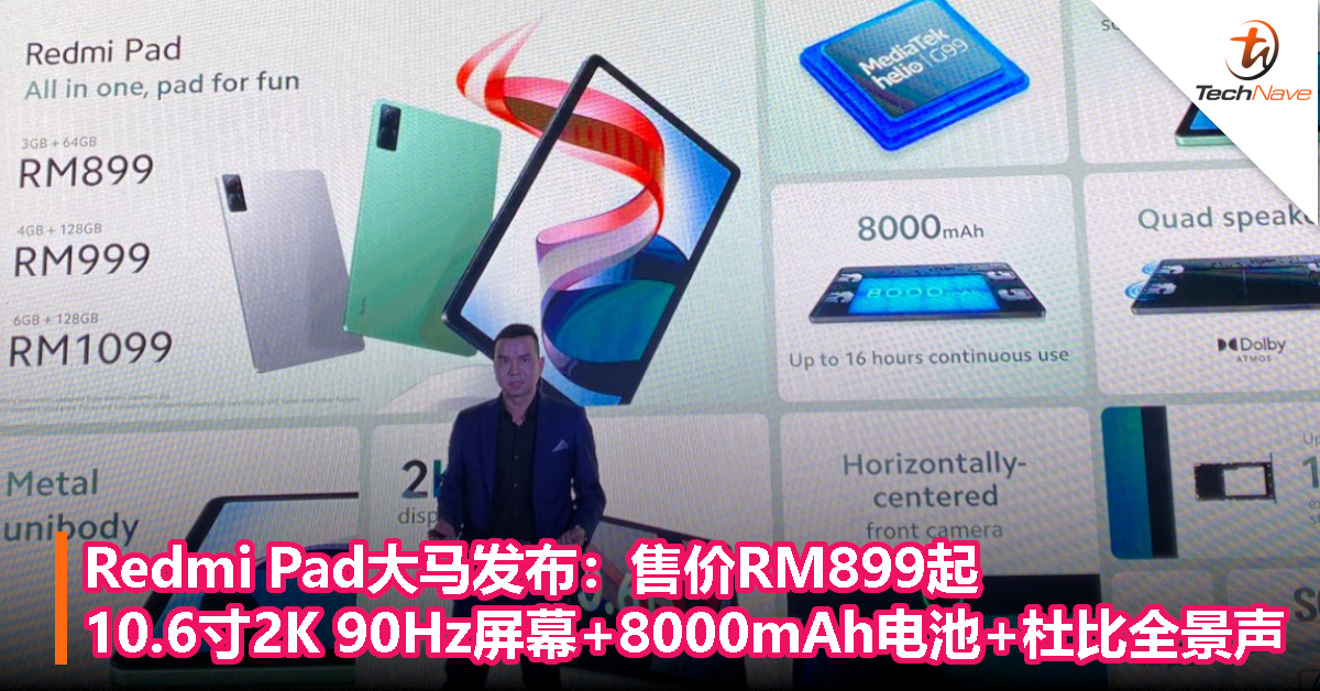 Redmi Pad大马发布：售价RM899起！10.6寸2K 90Hz显示屏+8000mAh电池+杜比全景声