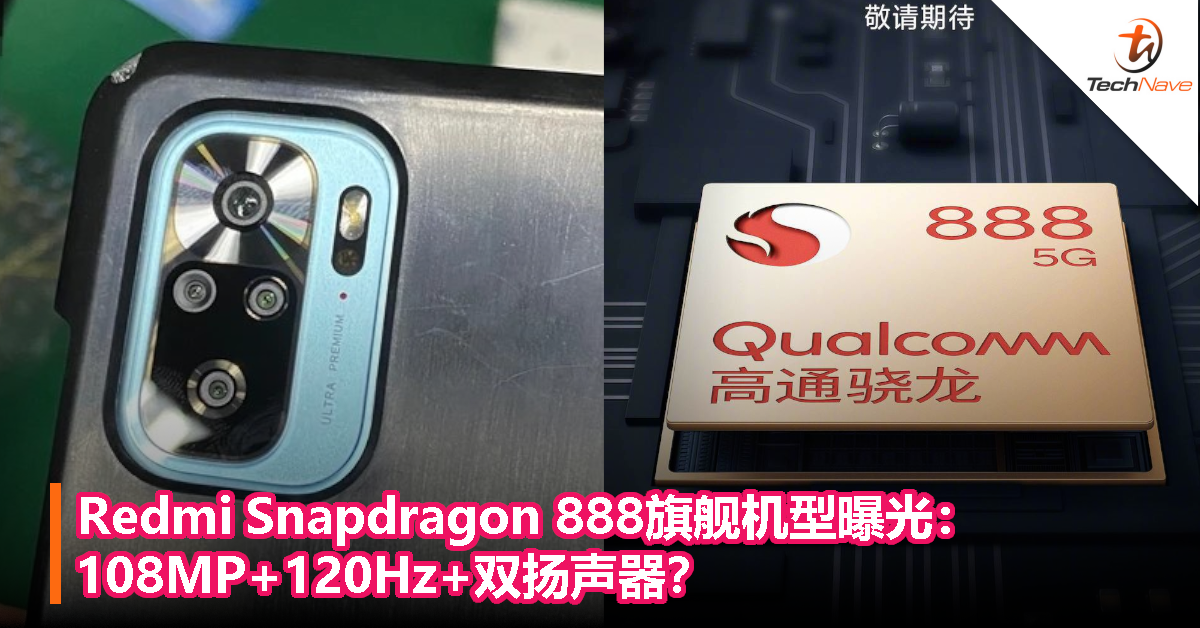 Redmi Snapdragon 888旗舰机型曝光：108MP+120Hz+双扬声器？