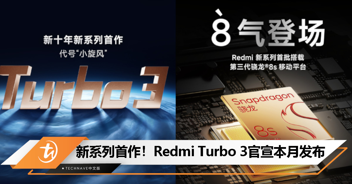Redmi Turbo 3官宣本月发布：新十年系列的首款力作！