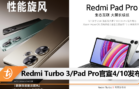 Redmi Turbo 3_Pad Pro