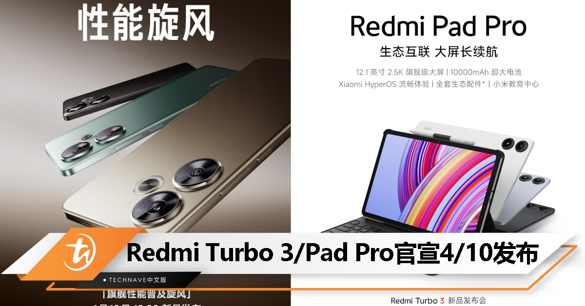 Redmi Turbo 3/Redmi Pad Pro 官宣 4 月 10 日发布：Snapdragon 8s Gen 3处理器/12.1寸2.5K大屏