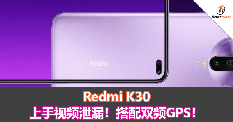 Redmi K30上手视频泄漏！搭配双频GPS！