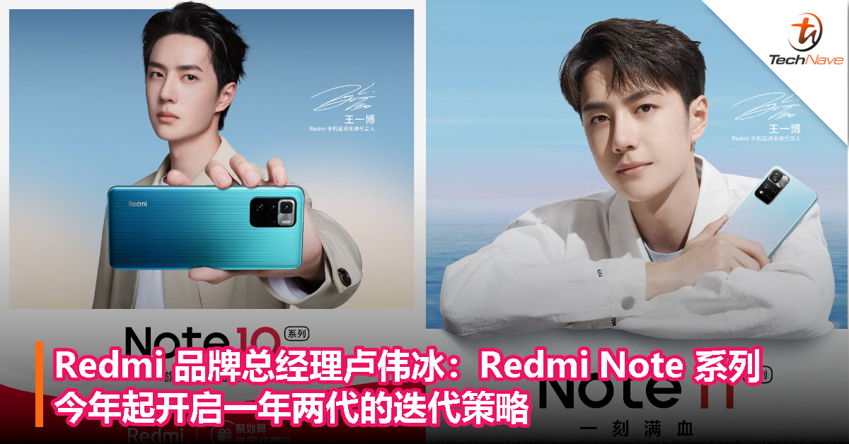 Redmi 品牌总经理卢伟冰：Redmi Note 系列今年起开启一年两代的迭代策略！