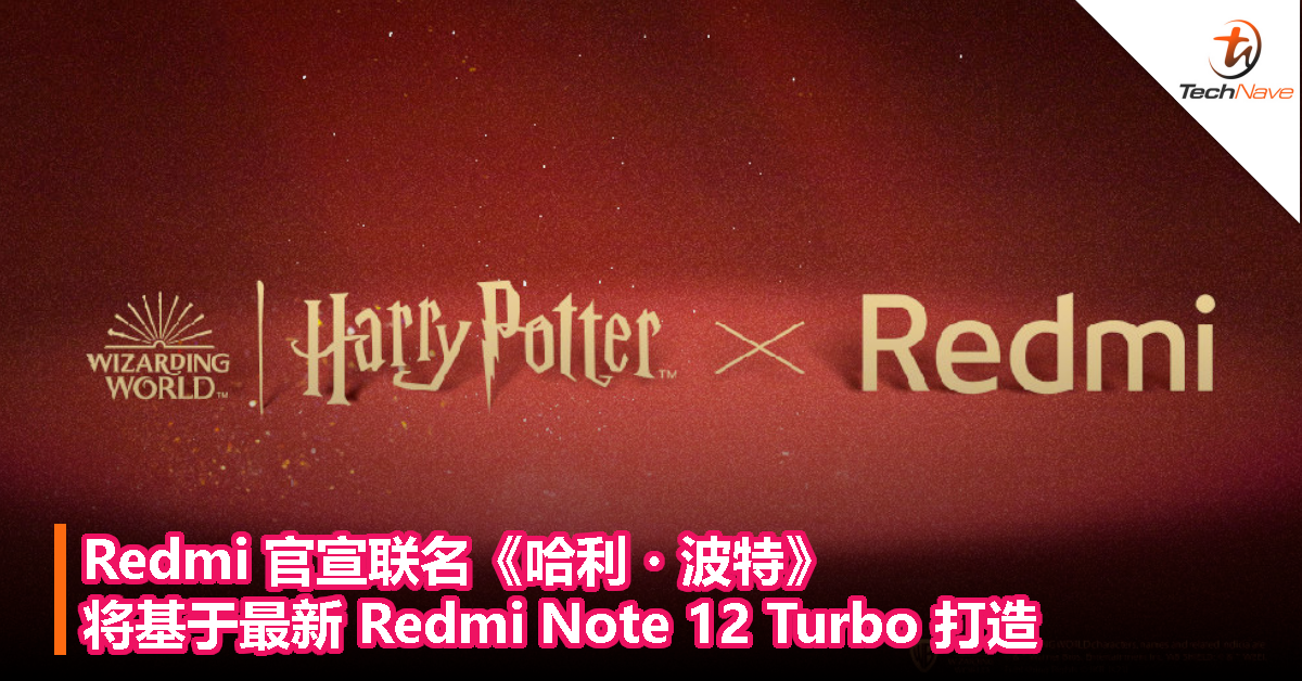 Redmi 官宣联名《哈利・波特》，将基于最新 Redmi Note 12 Turbo 打造