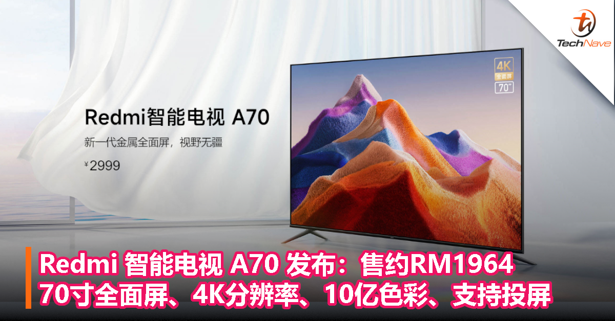 Redmi 智能电视 A70 正式发布：售约RM1964，70寸全面屏+4K分辨率+10亿色彩+支持投屏