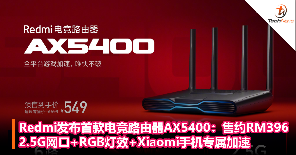 Redmi发布首款电竞路由器AX5400：2.5G网口+RGB灯效+Xiaomi手机专属加速，售约RM396