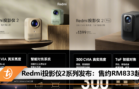 Redmi投影仪2系列发布：售约RM833起