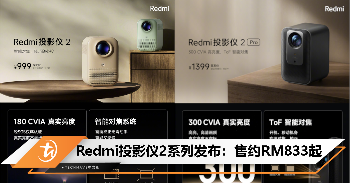 Redmi 投影仪 2 / Pro 中国发布：售约 RM833 / RM1090！支持 ToF 智能对焦、300 CVIA 流明