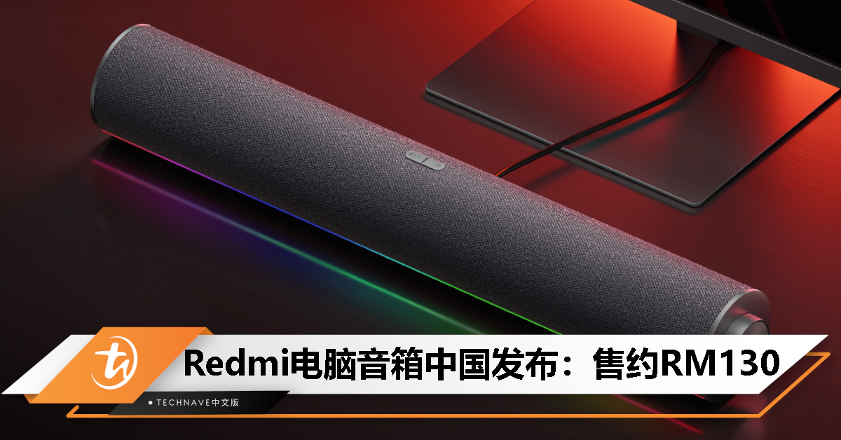 Redmi电脑音箱发布：售约RM130！四单元立体声、RGB氛围灯、多场景音效！