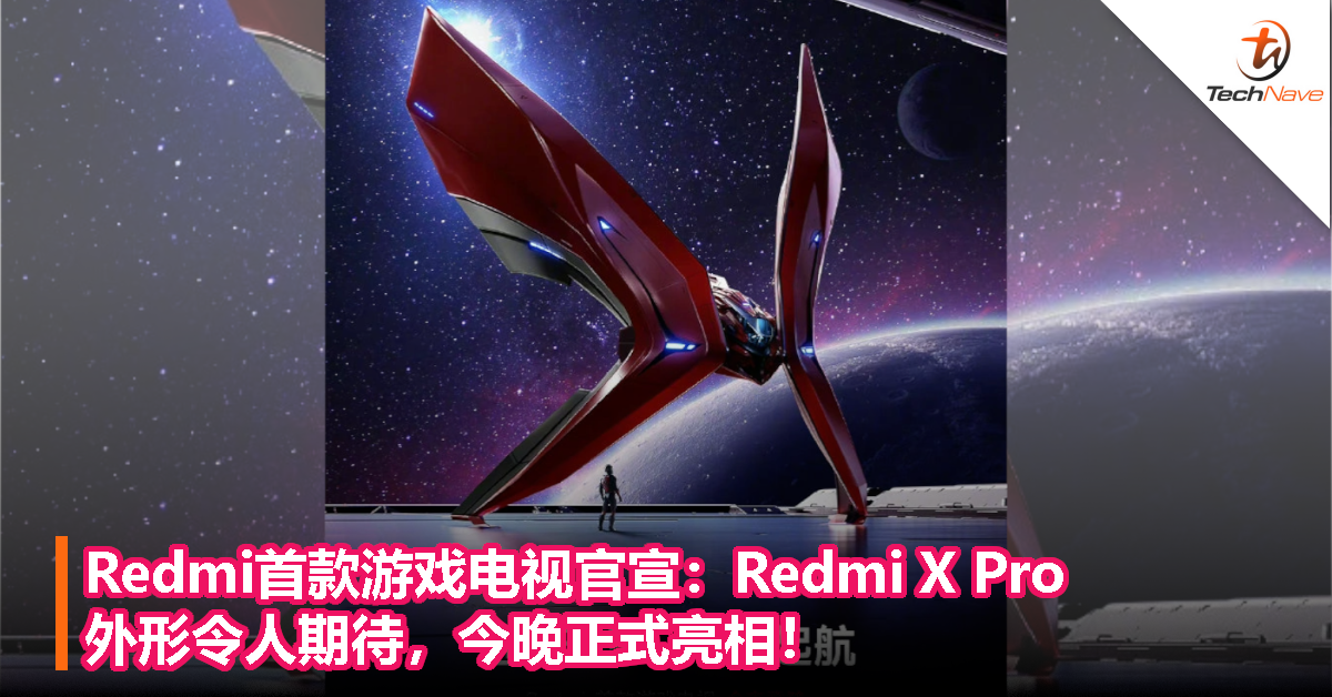 Redmi首款游戏电视官宣：Redmi X Pro，外形令人期待，今晚正式亮相！