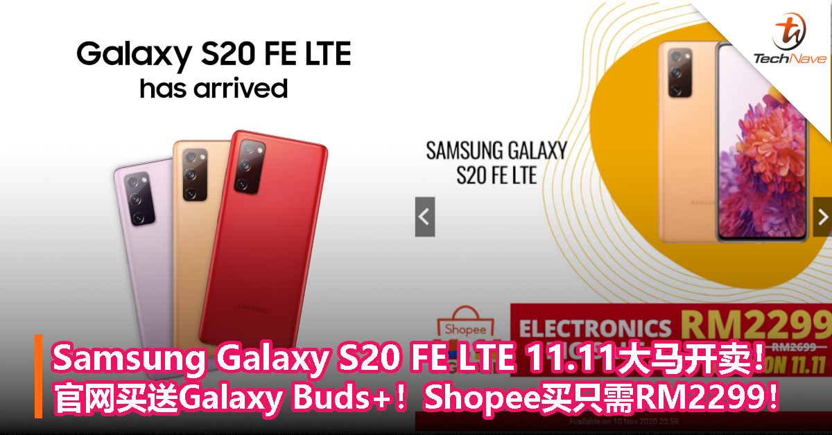 Samsung Galaxy S20 FE LTE 11.11大马开卖！官网买送Galaxy Buds+！Shopee买只需RM2299！