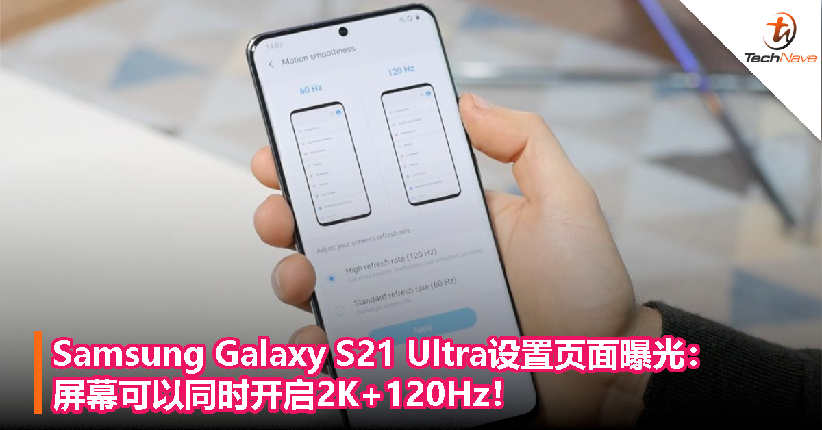 Samsung Galaxy S21 Ultra设置页面曝光：屏幕可以同时开启2K+120Hz！