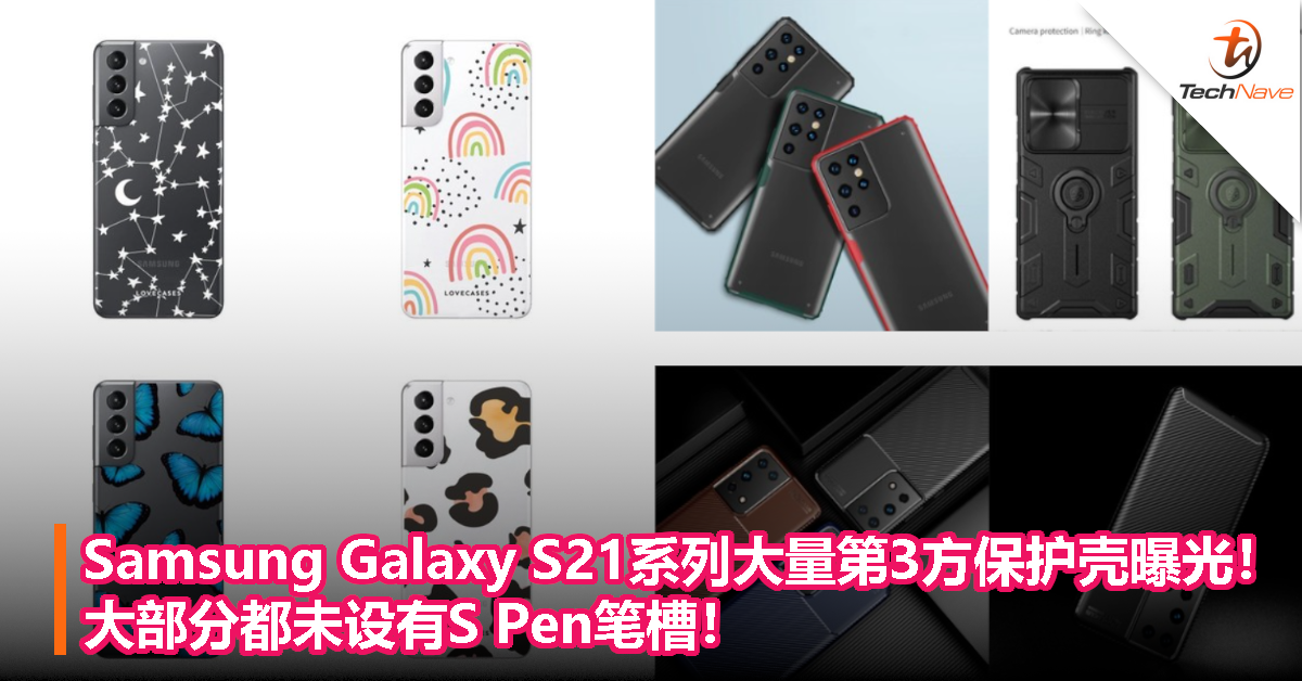 Samsung Galaxy S21系列大量第3方保护壳曝光！大部分都未设有S Pen笔槽！
