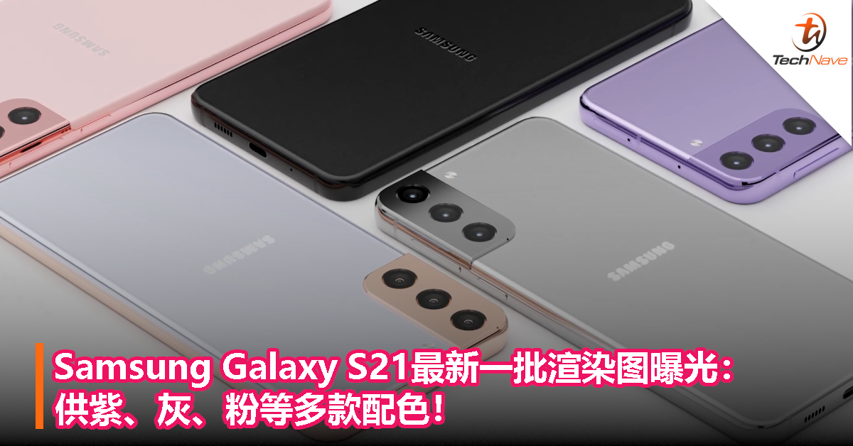 Samsung Galaxy S21最新一批渲染图曝光！供紫、灰、粉等多款配色！