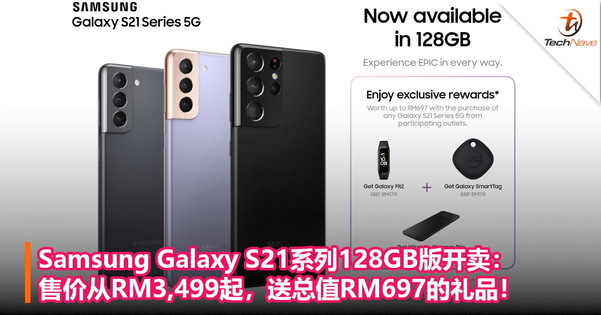 Samsung Galaxy S21系列128GB版开卖：售价从RM3,499起，送总值RM697的礼品！