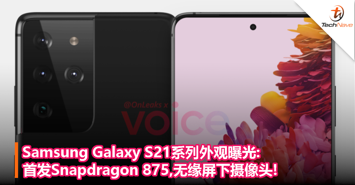 Samsung Galaxy S21系列外观曝光:首发Snapdragon 875,无缘屏下摄像头!