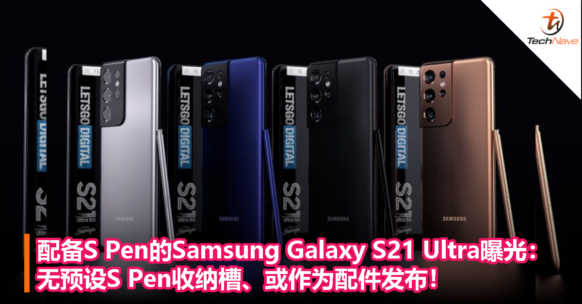 配备S Pen的Samsung Galaxy S21 Ultra曝光：无预设S Pen收纳槽、或作为配件发布！