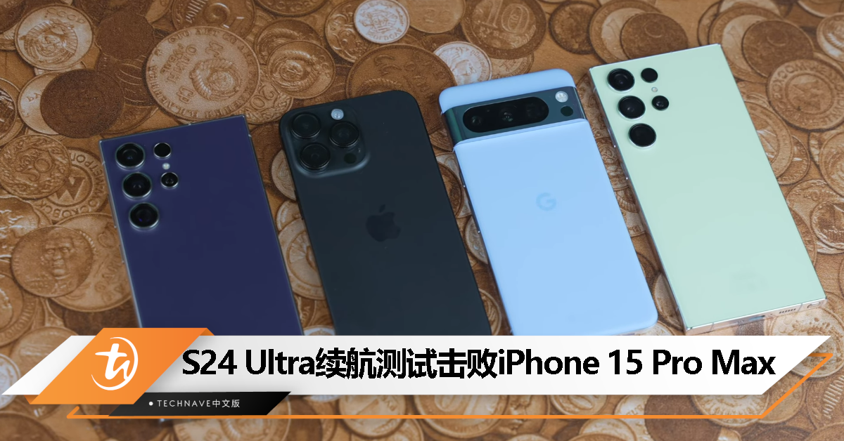 机皇续航对决来了！Samsung Galaxy S24 Ultra击败iPhone 15 Pro Max！
