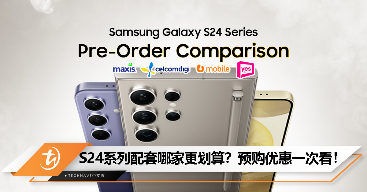 Samsung Galaxy S24系列预购优惠比一比！看看哪家电信配套更适合你！
