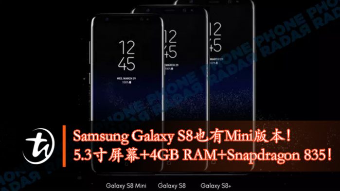 Samsung Galaxy S8也有Mini版本！5.3寸屏幕+Snapdragon 835！