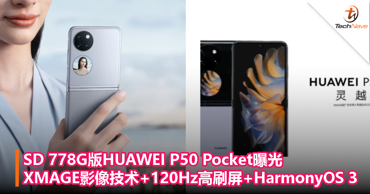SD 778G版HUAWEI P50 Pocket曝光：搭载XMAGE影像技术+120Hz OLED折叠屏+HarmonyOS 3