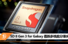 SD 8 Gen 3 for Galaxy 最新多核跑分曝光