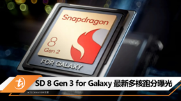 SD 8 Gen 3 for Galaxy 最新多核跑分曝光