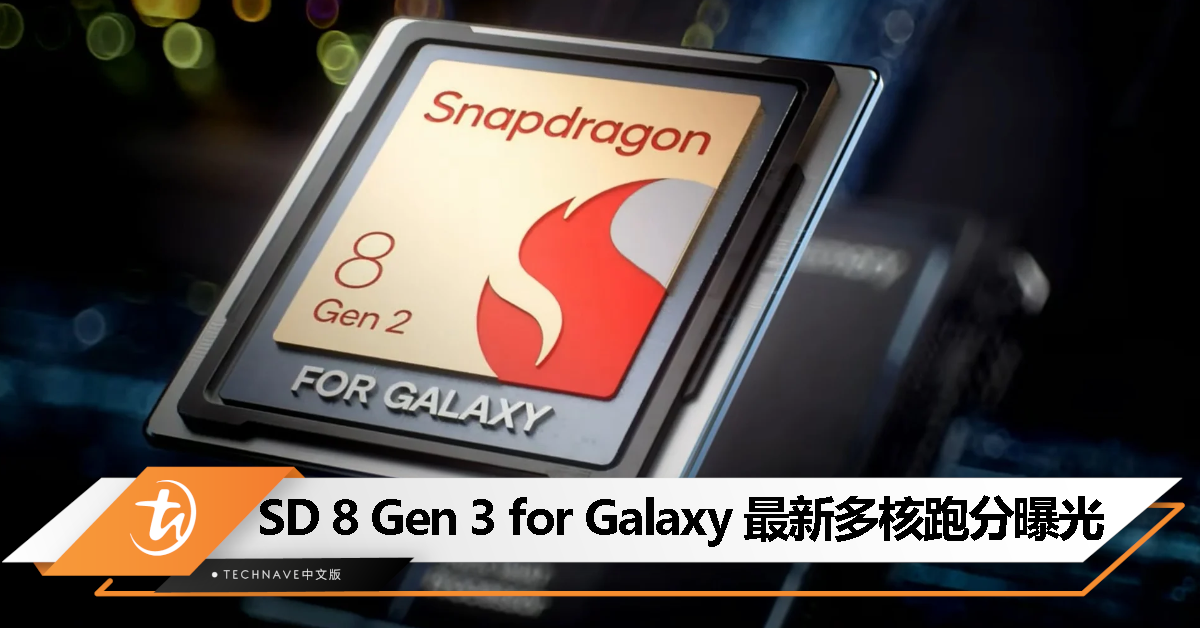 提升高达49%！Snapdragon 8 Gen 3 for Galaxy 处理器最新多核跑分曝光