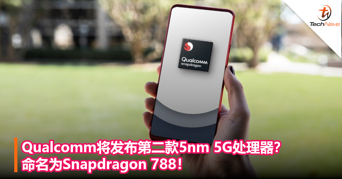 Qualcomm将发布第二款5nm 5G处理器？命名为Snapdragon 788！