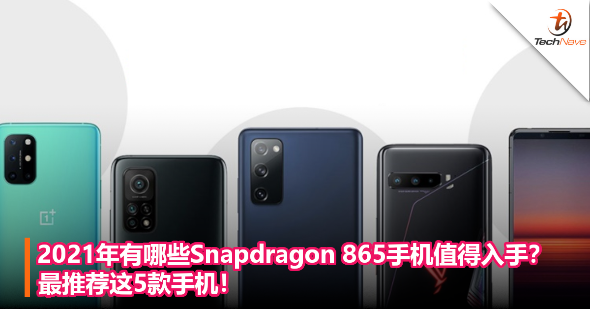 2021年有哪些Snapdragon 865手机值得入手？最推荐这5款手机！