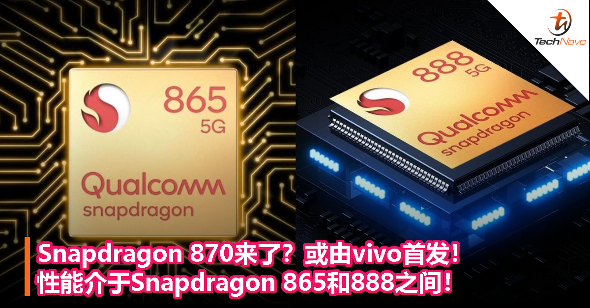 Snapdragon 870来了？或由vivo首发！性能介于Snapdragon 865和888之间！
