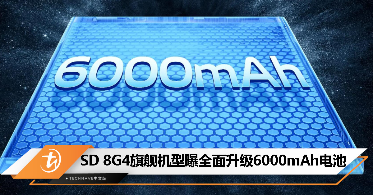 6000mAh电池成新标配？多款Snapdragon 8 Gen 4机型曝将集体升级！