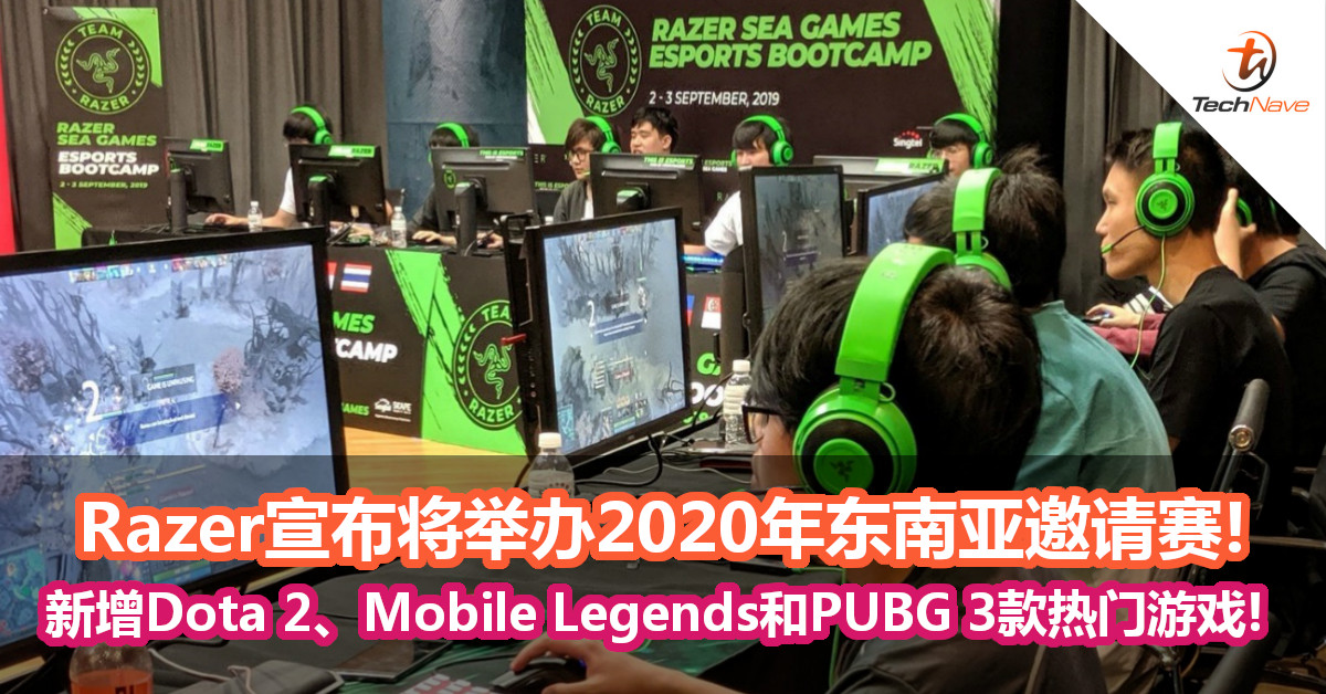 Razer宣布将举办2020年东南亚邀请赛!新增Dota 2、Mobile Legends和PUBG Mobile 3款热门游戏!