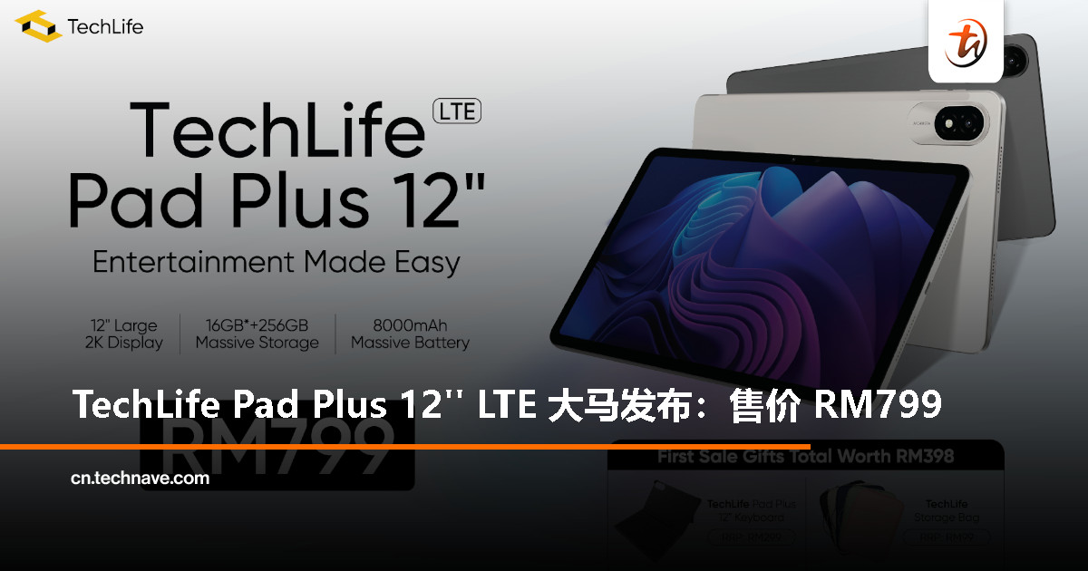 TechLife Pad Plus 12” LTE 大马发布：Helio G91处理器、12寸 2K 大屏、8000mAh电池、售价RM799