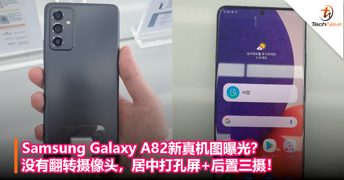 Samsung Galaxy A82新真机图曝光？没有翻转摄像头，居中打孔屏+后置三摄！