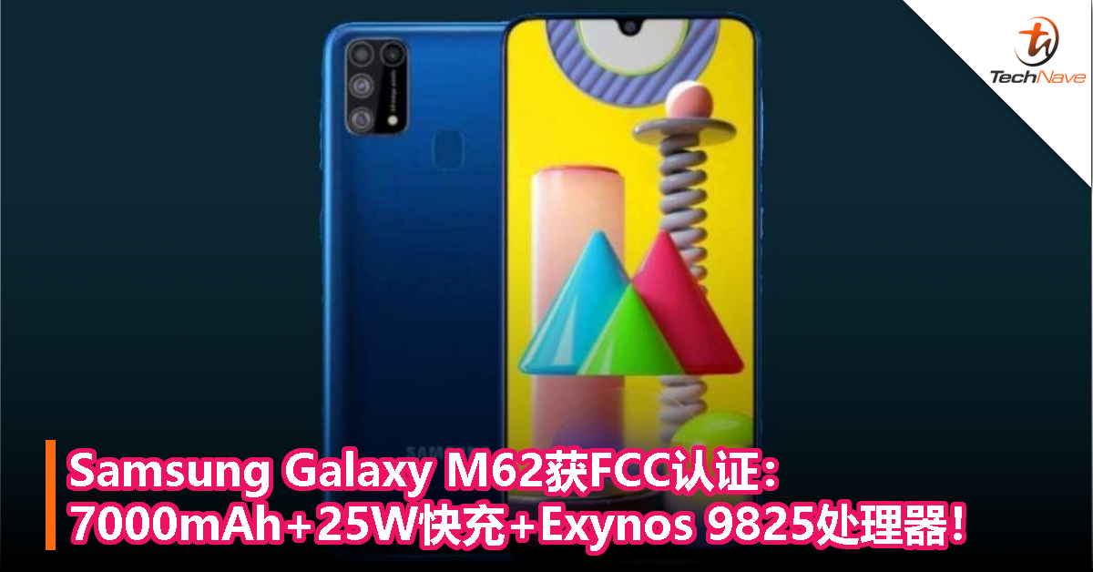 Samsung Galaxy M62获FCC认证：7000mAh+25W快充+Exynos 9825处理器！