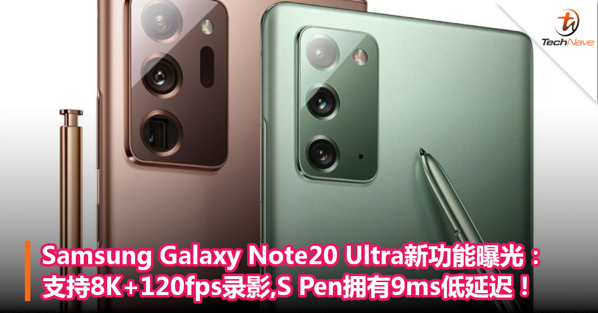 Samsung Galaxy Note20 Ultra新功能曝光：支持8K+120fps录影,S Pen拥有9ms低延迟！