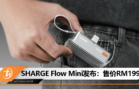 SHARGE Flow Mini发布：售价RM199