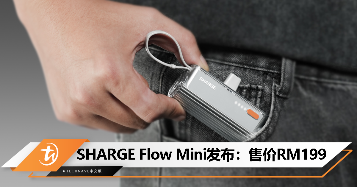 SHARGE Flow Mini发布：售价RM199
