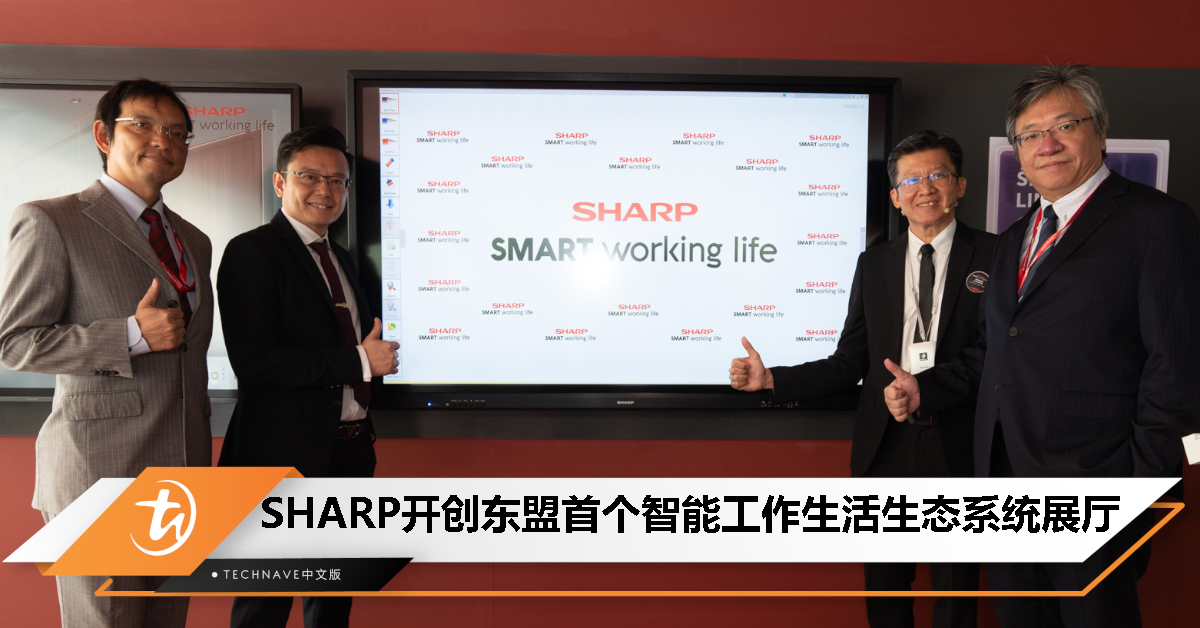为增强专业工作效率和环境，SHARP开创东盟首个智能工作生活生态系统展厅