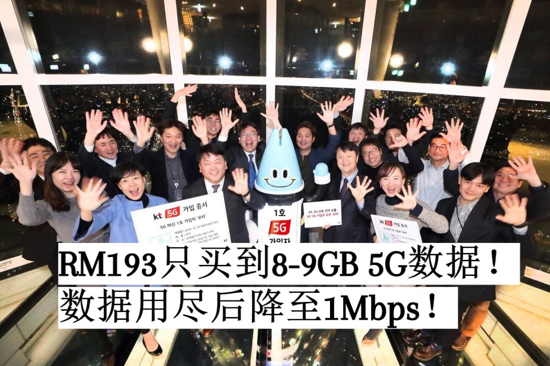 5G配套售价不便宜！最低售价RM193只能获得8-9GB上网数据！用完数据网速降至1Mbps！