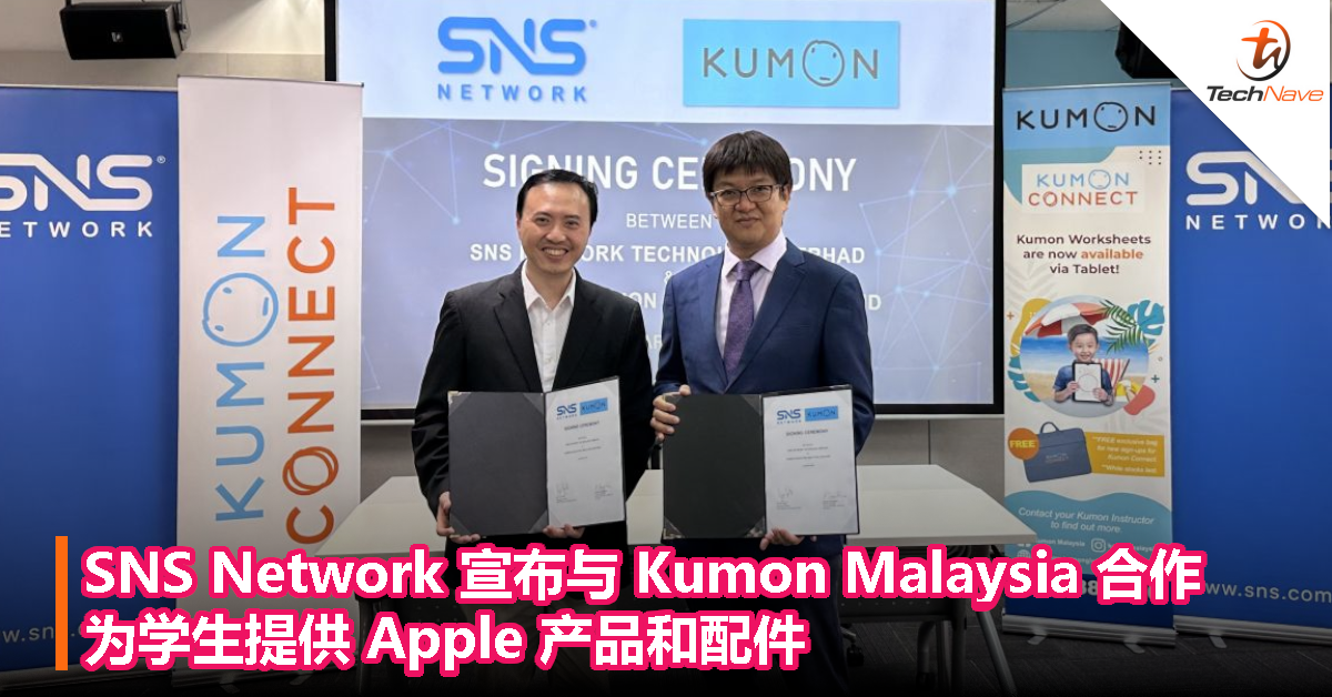 SNS Network 宣布与 Kumon Malaysia 合作，为学生提供 Apple 产品和配件