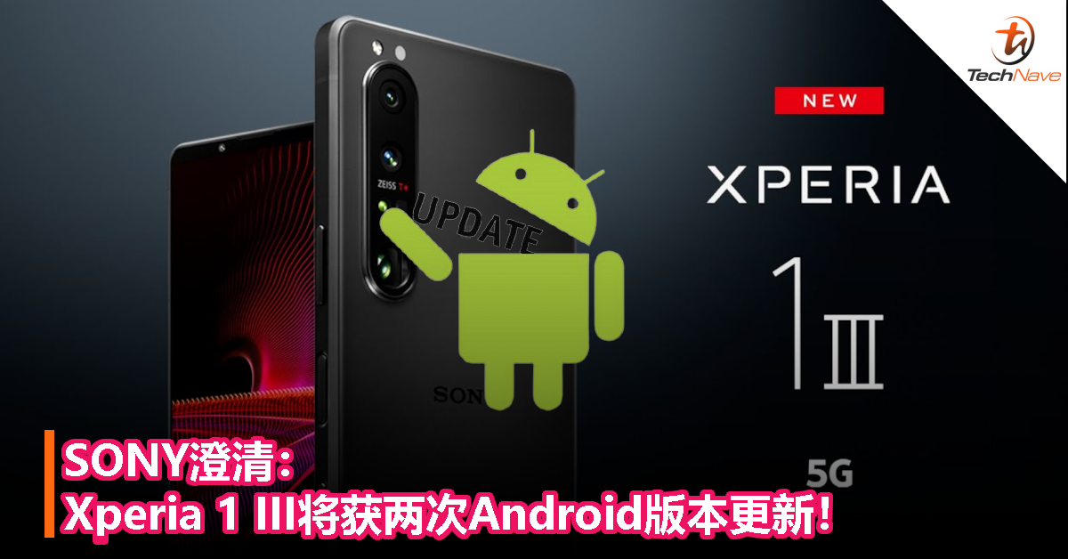 Sony澄清 Xperia 1 Iii将获两次android版本更新 Technave 中文版