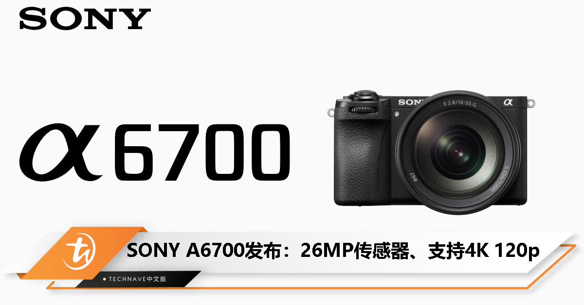 SONY A6700 相机发布：首台搭载AI智能芯片、26MP传感器、支持4K 120p