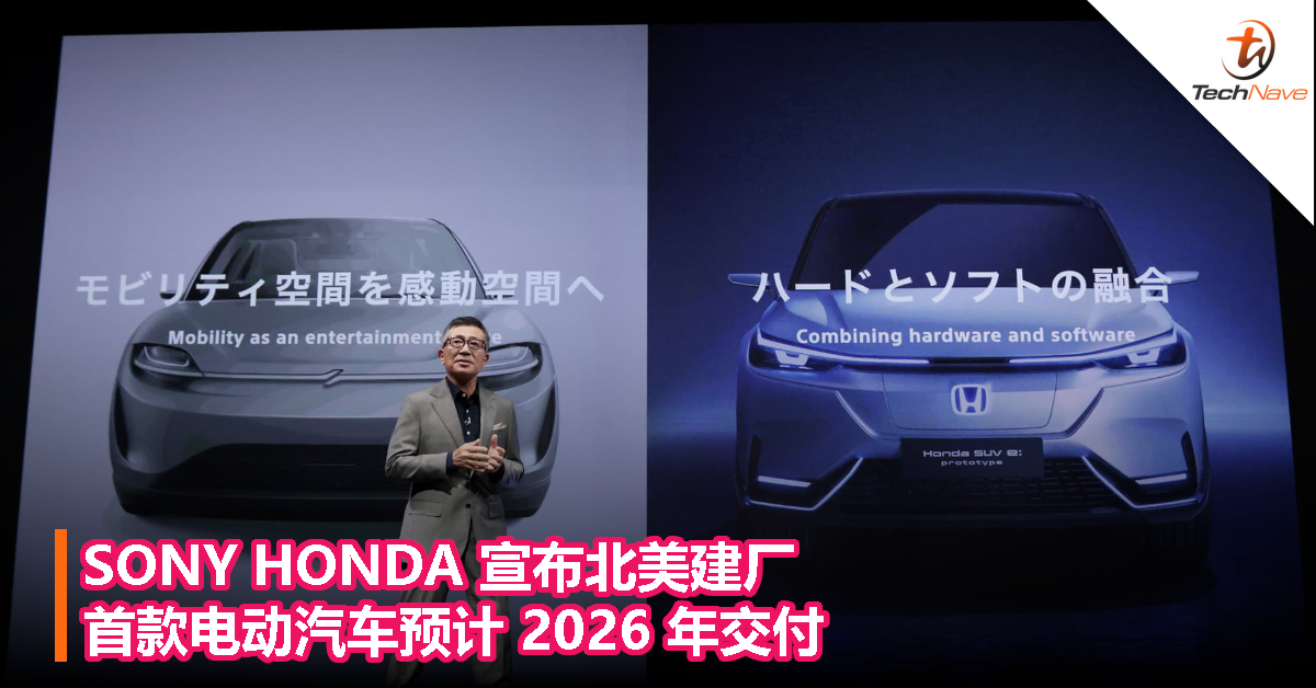 SONY HONDA 宣布北美建厂，首款电动汽车预计2026年交付
