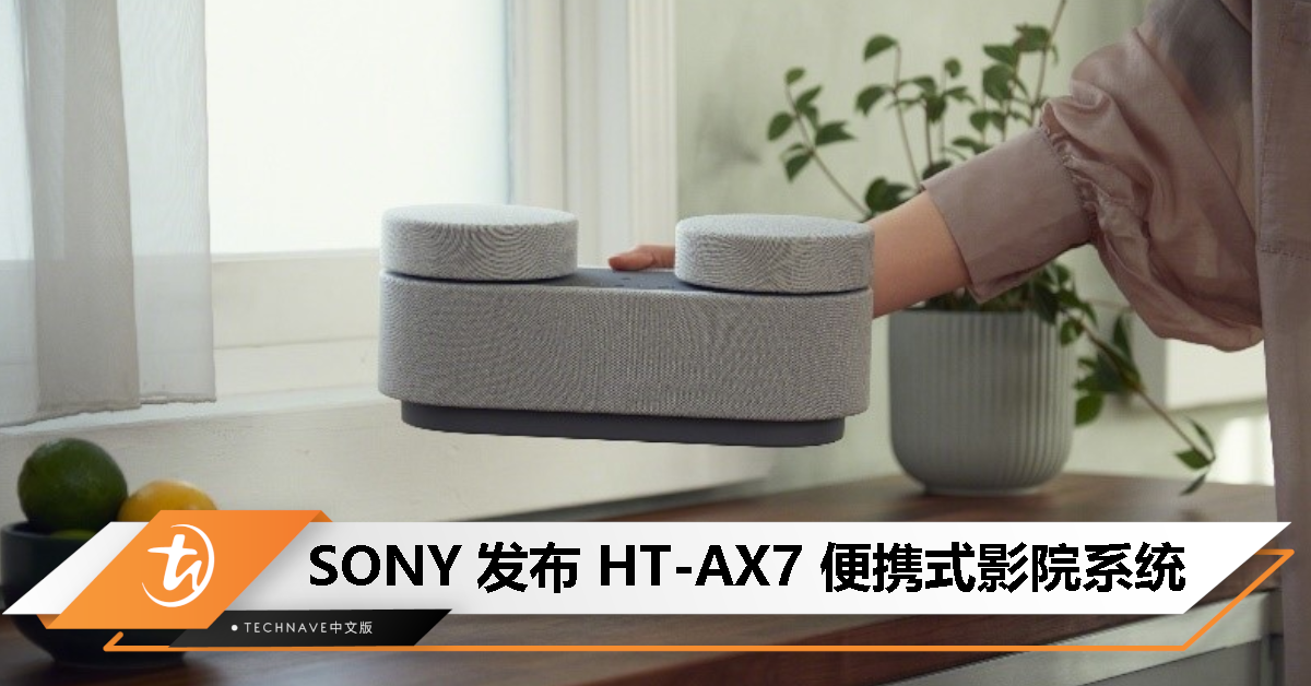 SONY HT-AX7 「1+2」 便携式影院系统发布：支持拆分，支持 360 度空间映射