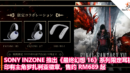 SONY INZONE 推出《最终幻想 16》系列限定耳机：印有主角罗扎利亚徽章，售约 RM689 起