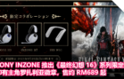 SONY INZONE 推出《最终幻想 16》系列限定耳机：印有主角罗扎利亚徽章，售约 RM689 起